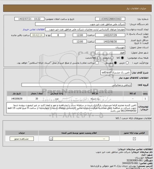 استعلام تامین رک مشترک odf/ocdf