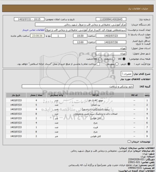 استعلام تعمیرات آ