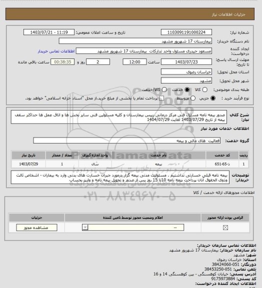 استعلام صدور بیمه نامه مسئول فنی مرکز درمانی رییس بیمارستان و کلیه مسئولین فنی سایر بخش ها و اتاق عمل ها حداکثر سقف بیمه
از تاریخ 1403/07/29 لغایت 1404/07/29