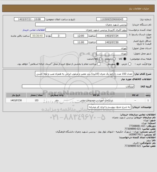 استعلام تعداد 153 عدد رادیاتور یک متری (10پره)  برند معتبر و مرغوب ایرانی به همراه نصب و لوله کشی