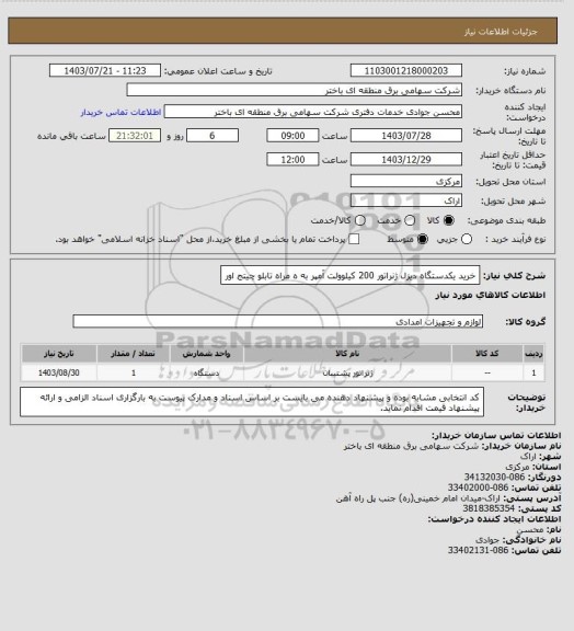 استعلام خرید یکدستگاه دیزل ژنراتور 200 کیلوولت آمپر به ه مراه تابلو چیتج اور