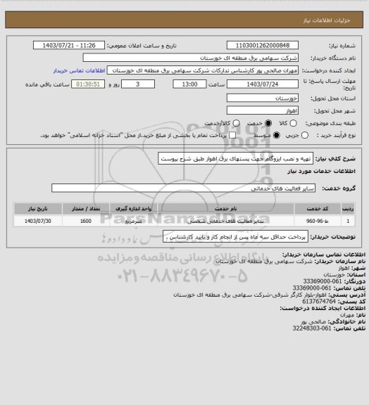 استعلام تهیه و نصب ایزوگام جهت پستهای برق اهواز طبق شرح پیوست