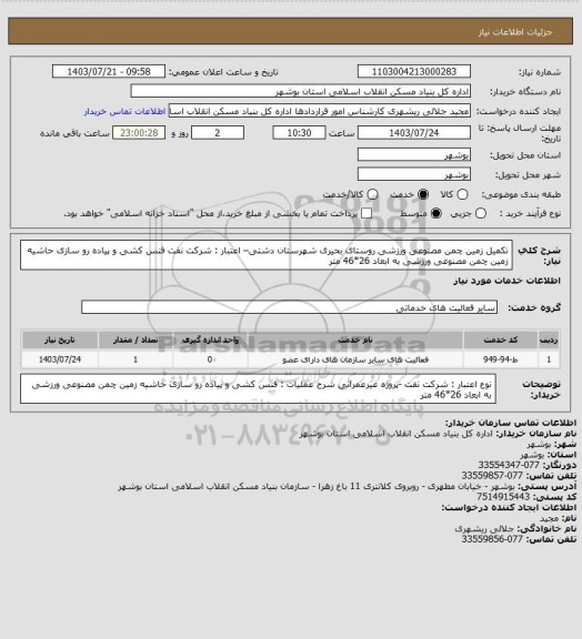 استعلام تکمیل زمین چمن مصنوعی ورزشی روستای بحیری شهرستان دشتی– اعتبار : شرکت نفت 
 فنس کشی و پیاده رو سازی حاشیه زمین چمن مصنوعی ورزشی به ابعاد 26*46 متر