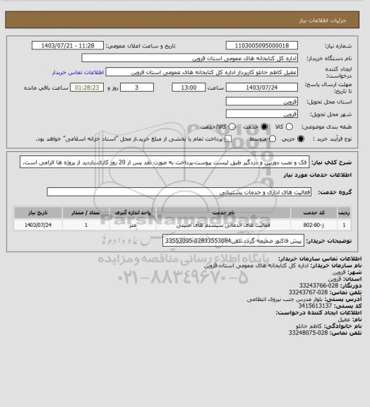 استعلام فک و نصب دوربین و دزدگیر طبق لیست پیوست،پرداخت به صورت نقد پس از 20 روز کاری.بازدید از پروژه ها الزامی است.