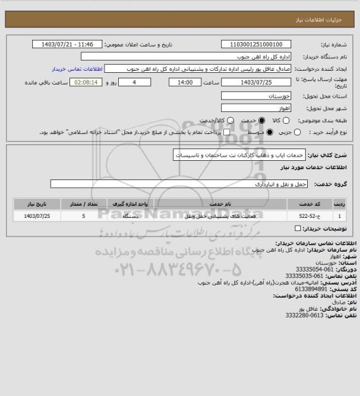 استعلام خدمات ایاب و ذهاب کارکنان نت ساختمان و تاسیسات