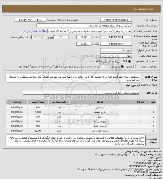 استعلام دستکش ساق بلند آشپزخانه-پارچه تنظیف 60 گرمی بافت ریز نخ پنبه و... پرداخت غیر نقدی(زمان پرداخت بستگی به نقدینگی شرکت دارد)