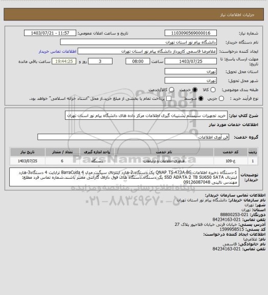 استعلام خرید تجهیزات سیستم پشتیبان گیری اطلاعات مرکز داده های دانشگاه پیام نور استان تهران