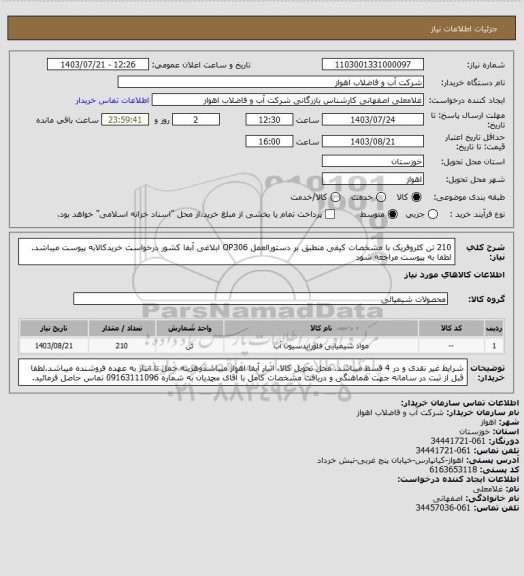 استعلام 210 تن کلروفریک با مشخصات کیفی منطبق بر دستورالعمل OP306 ابلاغی آبفا کشور 
درخواست خریدکالابه پیوست میباشد. لطفا به پیوست مراجعه شود