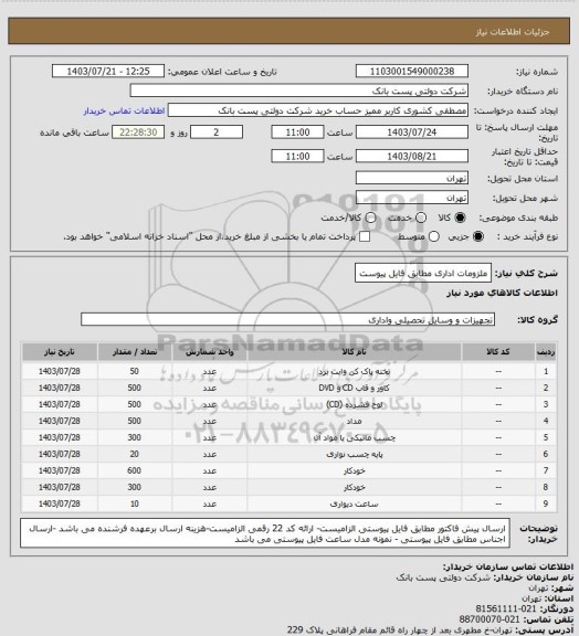 استعلام ملزومات اداری مطابق فایل پیوست