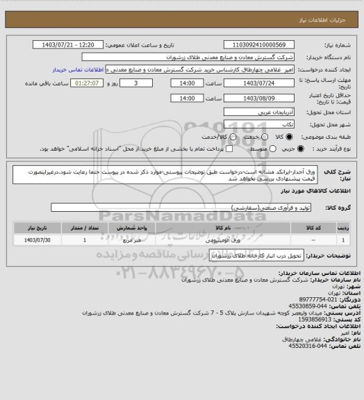 استعلام ورق آجدار-ایرانکد مشابه است-درخواست طبق توضیحات پیوستی-موارد ذکر شده در پیوست حتما رعایت شود.درغیراینصورت قیمت پیشنهادی بررسی نخواهد شد