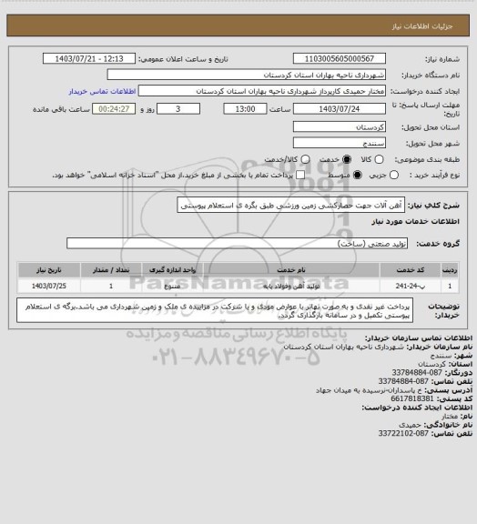 استعلام آهن آلات جهت حصارکشی زمین ورزشی طبق بگره ی استعلام پیوستی