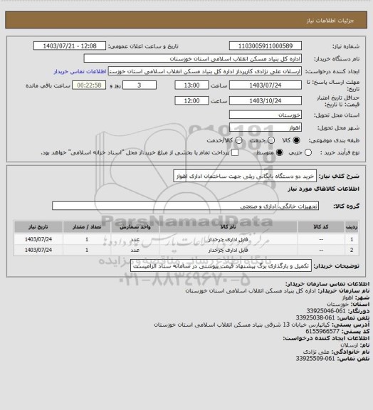 استعلام خرید دو دستگاه بایگانی ریلی  جهت ساختمان اداری اهواز