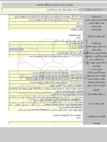 مناقصه, اجرای پروژه احداث ، اصلاح و بهینه سازی شبکه های توزیع نیروی برق )رفع افت ولتاژ(در شهرستان فسا به صور