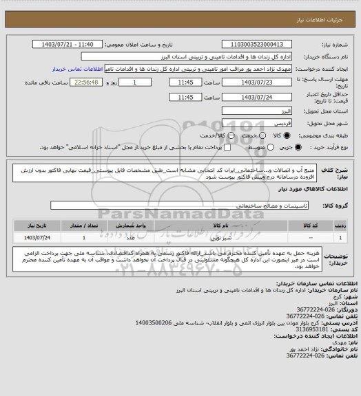 استعلام منبع آب و اتصالات و...ساختمانی_ایران کد انتخابی مشابه است_طبق مشخصات فایل پیوستی_قیمت نهایی فاکتور بدون ارزش افزوده درسامانه درج وپیش فاکتور پیوست شود