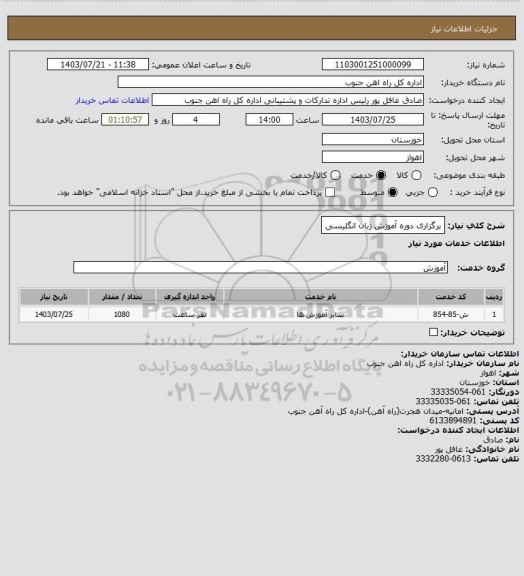 استعلام برگزاری دوره آموزش زبان انگلیسی