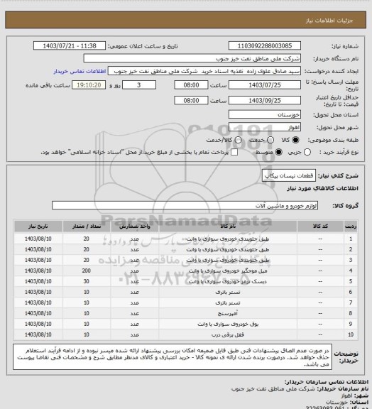 استعلام قطعات نیسان پیکاپ