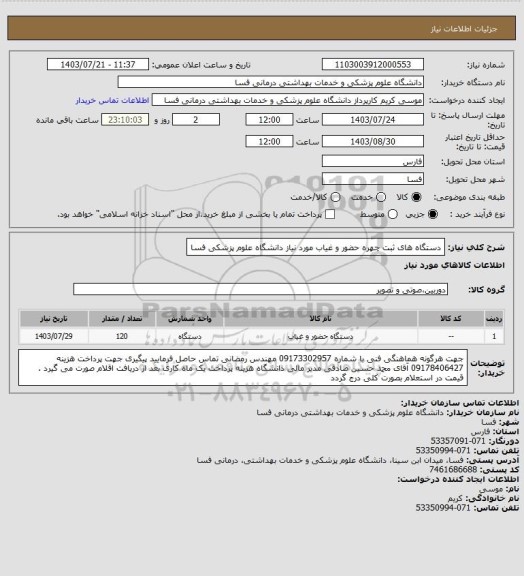 استعلام دستگاه های ثبت چهره حضور و غیاب مورد نیاز دانشگاه علوم پزشکی فسا