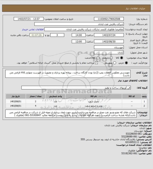 استعلام مهندسی معکوس قطعات پمپ ((دارا بودن کارگاه ساخت ، پروانه بهره برداری و عضویت در فهرست چهارم AVL الزامی می باشد)