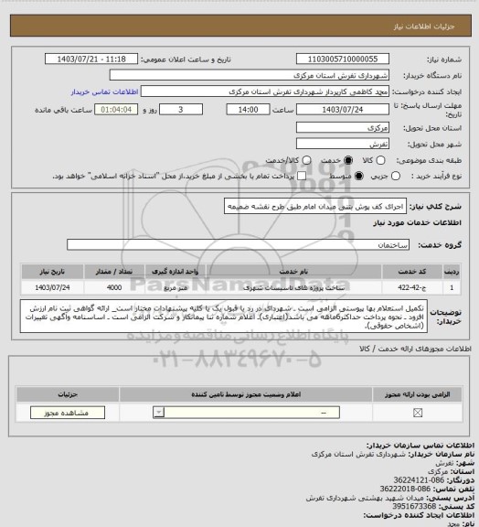 استعلام اجرای کف پوش بتنی میدان امام طبق طرح نقشه ضمیمه