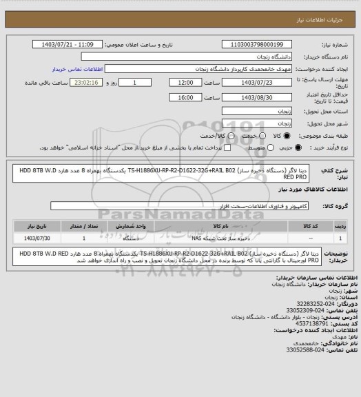 استعلام دیتا لاگر (دستگاه ذخیره ساز) TS-H1886XU-RP-R2-D1622-32G+RAIL B02 یکدستگاه بهمراه 8 عدد هارد HDD 8TB W.D RED PRO