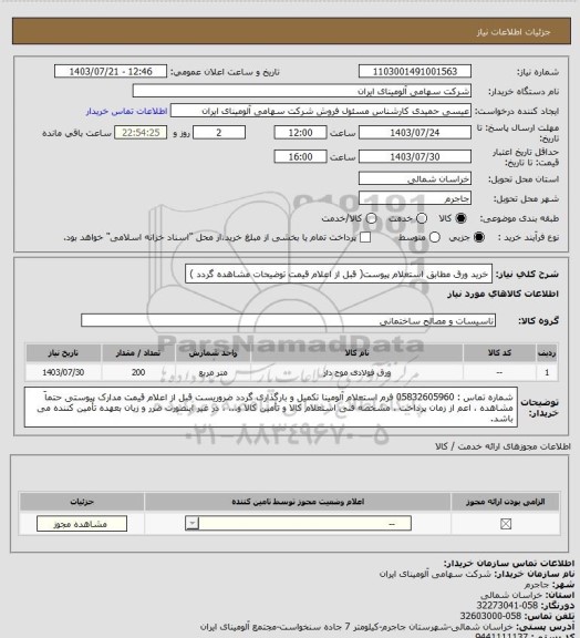 استعلام خرید ورق مطابق استعلام پیوست( قبل از اعلام قیمت توضیحات مشاهده گردد )