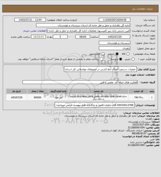 استعلام عملیات دستمزد اجرای خط کشی در محورهای مواصلاتی کل استان