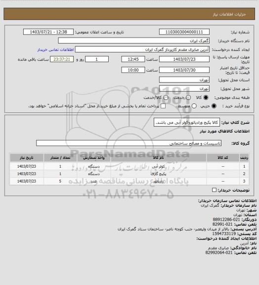 استعلام کالا پکیج ورادیاتوروکولر آبی می باشد.