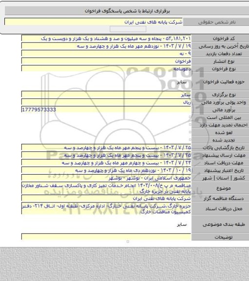 مناقصه, مناقصه م پ خ/۱۴۰۳/۰۰۸ انجام خدمات تمیز کاری و پاکسازی سقف شناور مخازن پایانه نفتی در جزیره خارگ