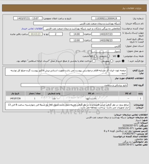 استعلام صفحه نئون  -ایران کد مشابه-اقلام درخواستی پیوست می باشد-اولویت استانی-پیش فاکتور پیوست گردد-مبلغ کل نوشته شود .