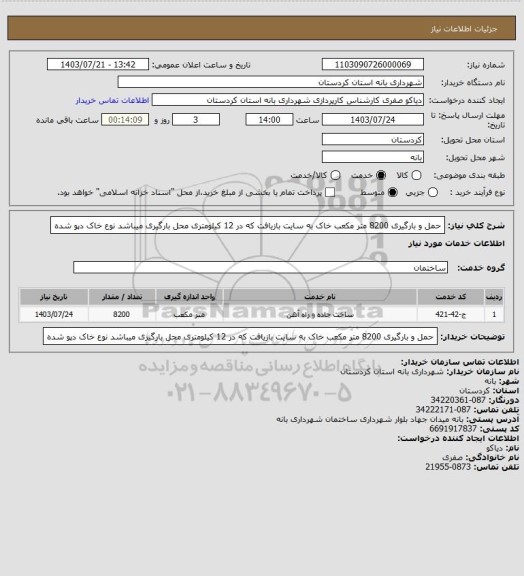 استعلام حمل  و بارگیری 8200 متر مکعب خاک به سایت بازیافت که در 12 کیلومتری محل بارگیری میباشد نوع خاک دپو شده