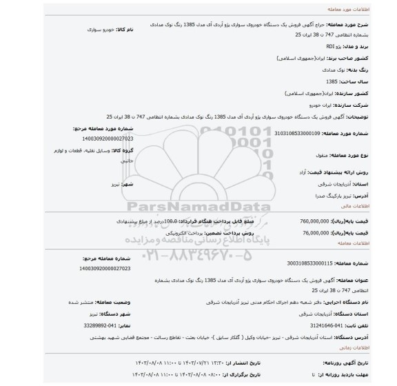 مزایده، آگهی فروش یک دستگاه خودروی سواری پژو آردی آی مدل 1385 رنگ نوک مدادی بشماره انتظامی 747 ن 38 ایران 25