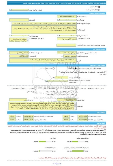 مناقصه، مناقصه عمومی یک مرحله ای عملیات اجرایی احداث ساختمان اداره بیمه سلامت شهرستان شفت