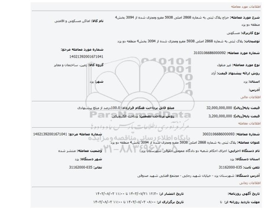 مزایده،  پلاک ثبتی به شماره 2868 اصلی 5938 مفرو ومجزی شده از 3094 بخش4 منطقه دو یزد