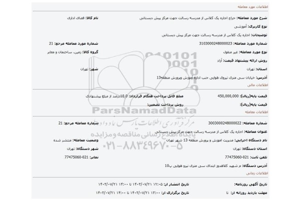 مزایده، اجاره یک کلاس از مدرسه رسالت جهت مرکز پیش دبستانی