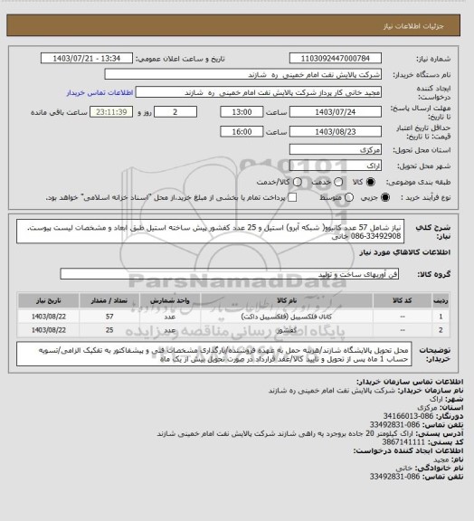 استعلام نیاز شامل 57 عدد کانیوو( شبکه آبرو) استیل و 25 عدد کفشور پیش ساخته استیل طبق ابعاد و مشخصات لیست پیوست. 33492908-086 خانی