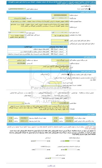 مناقصه، مناقصه عمومی همزمان با ارزیابی (یکپارچه) یک مرحله ای خدمات تنظیفات ، فضای سبز و انجام امور تعمیر و  نگهداری تاسیسات سرمایشی و گرمایشی فرودگاه بین المللی آبادان