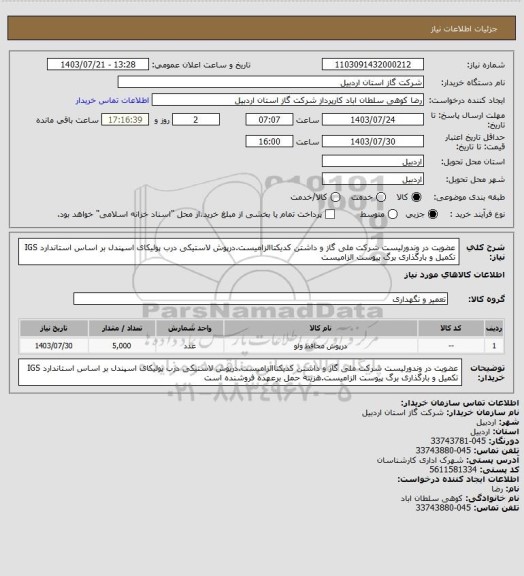 استعلام عضویت در وندورلیست شرکت ملی گاز و داشتن کدیکتاالزامیست.درپوش لاستیکی درب پولیکای اسپندل بر اساس استاندارد IGS تکمیل و بارگذاری برگ پیوست الزامیست