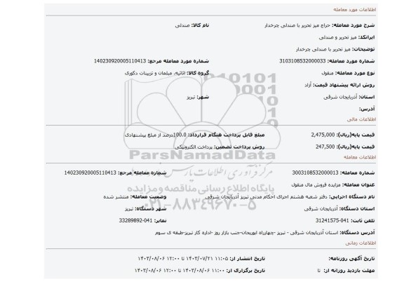 مزایده، میز تحریر با صندلی چرخدار