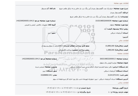 مزایده، یک عدد گاوصندوق رمزدار آبی رنگ درب باز خالی و به شکل مکعب مربع