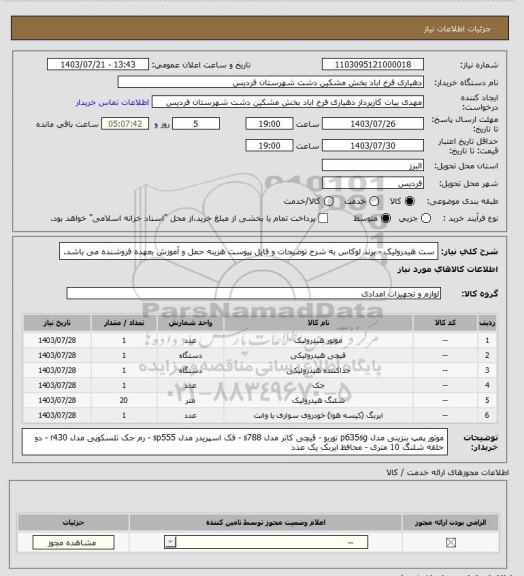 استعلام ست هیدرولیک - برند لوکاس  به شرح توضیحات و فایل پیوست 
هزینه حمل و آموزش بعهده فروشنده می باشد.