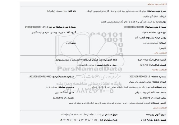 مزایده، یک عدد رخت آویز پایه فلزی و اجاق گاز غذاپزی زمینی کوچک