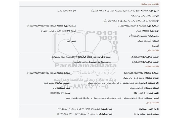 مزایده، یک عدد بخاری برقی به مارک پویا 3 شعله قرمز رنگ