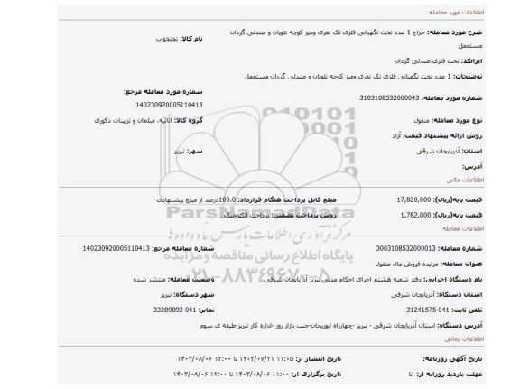 مزایده، 1 عدد تخت نگهبانی فلزی تک نفری ومیز کوچه نئوپان و صندلی گردان مستعمل