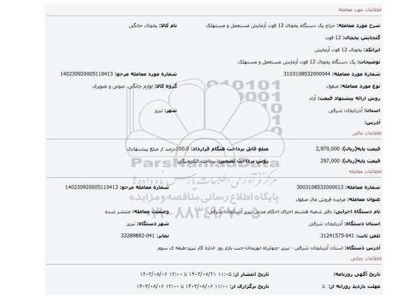 مزایده، یک دستگاه یخچال 12 فوت آزمایش مستعمل و مستهلک