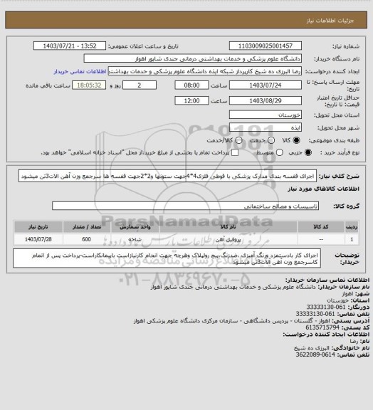 استعلام اجرای قفسه بندی مدارک پزشکی با قوطی فلزی4*4جهت ستونها و2*2جهت قفسه ها سرجمع  وزن آهن الات3تن میشود