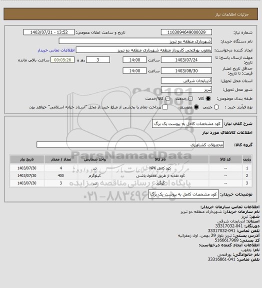 استعلام کود مشخصات کامل به پیوست یک برگ