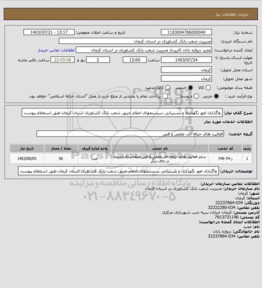 استعلام واگذاری امور نگهداری و پشتیبانی سیستمهای اعلام حریق شعب بانک کشاورزی استان کرمان طبق استعلام پیوست