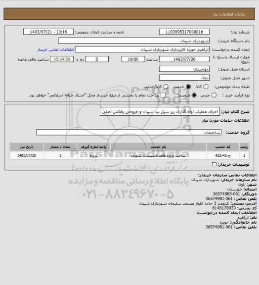 استعلام اجرای عملیات لوله گذاری زیر سیل بند شیبان و خروجی زهکش اصلی