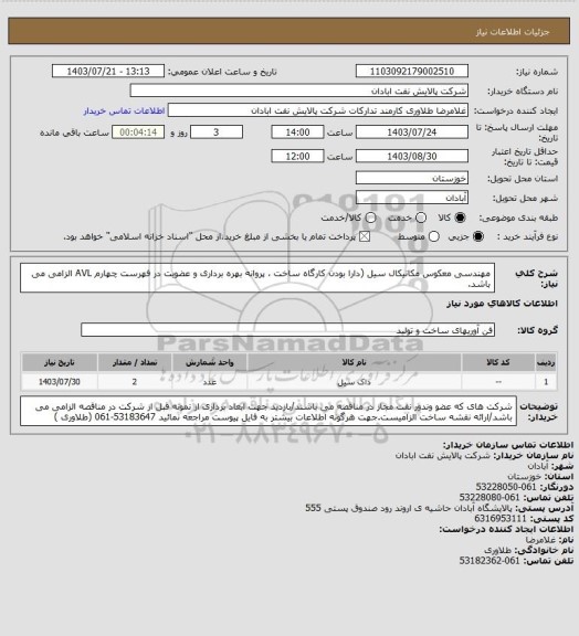 استعلام مهندسی معکوس مکانیکال سیل (دارا بودن کارگاه ساخت ، پروانه بهره برداری و عضویت در فهرست چهارم AVL الزامی می باشد.