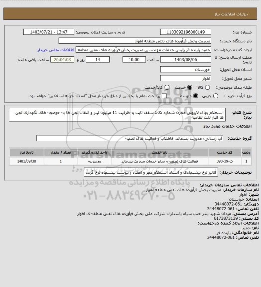 استعلام استعلام بهای  لایروبی  مخزن  شماره  505  سقف   ثابت  به ظرفیت 11 میلیون لیتر و انتقال لجن ها به حوضچه های نگهداری لجن ها انبار نفت نظامیه